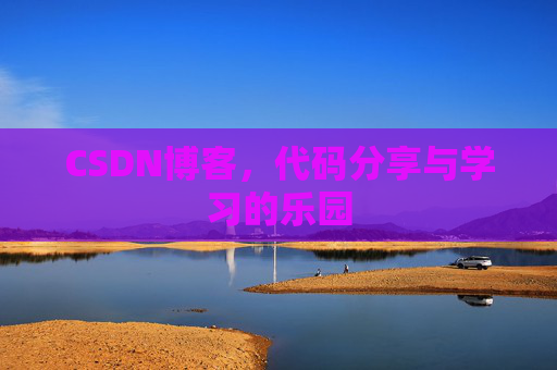 CSDN博客，代码分享与学习的乐园
